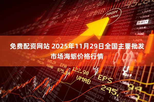 免费配资网站 2025年11月29日全国主要批发市场海蛎价格行情